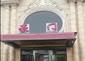 南京市哪个KTV真空最好玩-豪门国际KTV消费真空服务点评